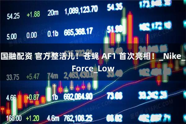 国融配资 官方整活儿！苍蝇 AF1 首次亮相！_Nike_Force_Low