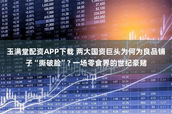 玉满堂配资APP下载 两大国资巨头为何为良品铺子“撕破脸”? 一场零食界的世纪豪赌